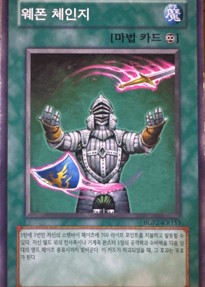 웨폰 체인지