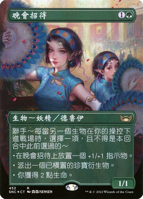 Gala Greeters (Chinese Traditional)