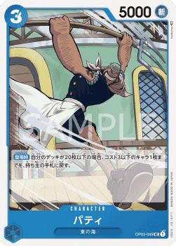 Patty (OP03-049)