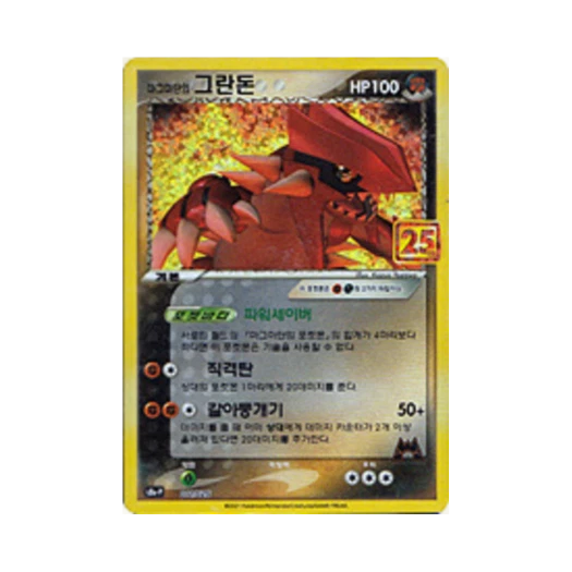 포켓몬 TCG 마그마단의 그란돈 P 프로모 카드팩 25주년 기념 에디션 (한글판)