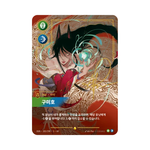 리프트바운드 아리 구미호 S S 포일 오리진 (한글판)