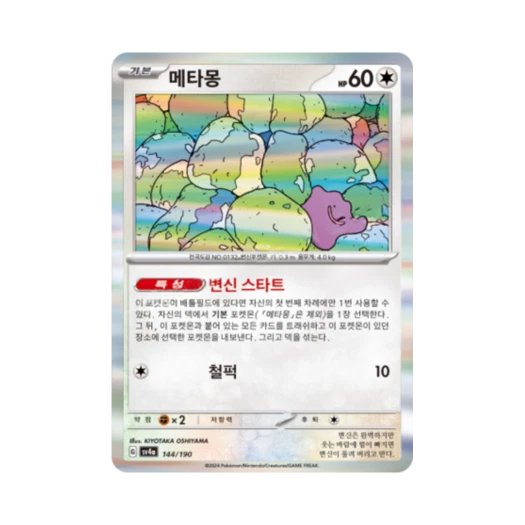 Pokemon TCG Ditto Shiny Treasure ex (Korean Ver.)