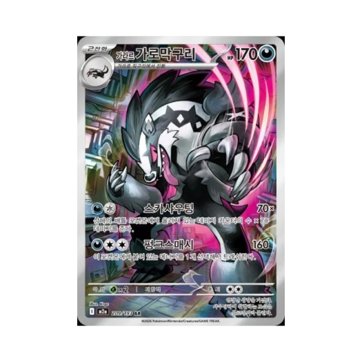 포켓몬 TCG 가라르 가로막구리 AR 메가드림 ex (한글판)