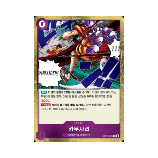 원피스 TCG 카무사리 R OP13-076 부스터 팩 계승되는 의지 (한글판)