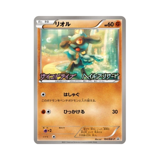 포켓몬 TCG 리오르 P 블랙 & 화이트 프로모카드 (일어판)