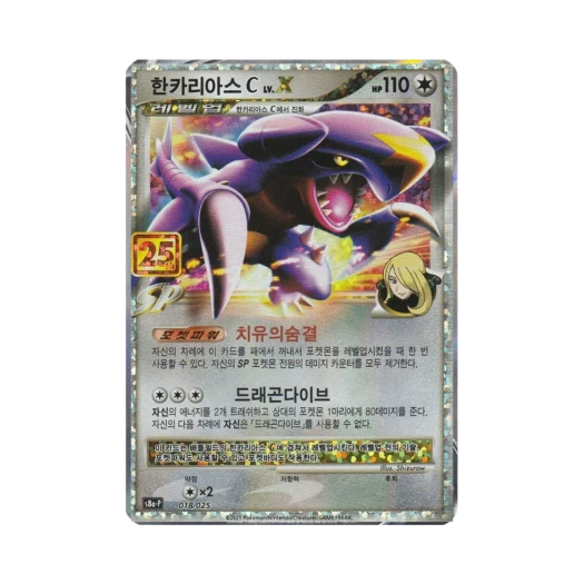 포켓몬 TCG 한카리아스 C LV.X P 프로모 카드팩 25주년 기념 에디션 (한글판)