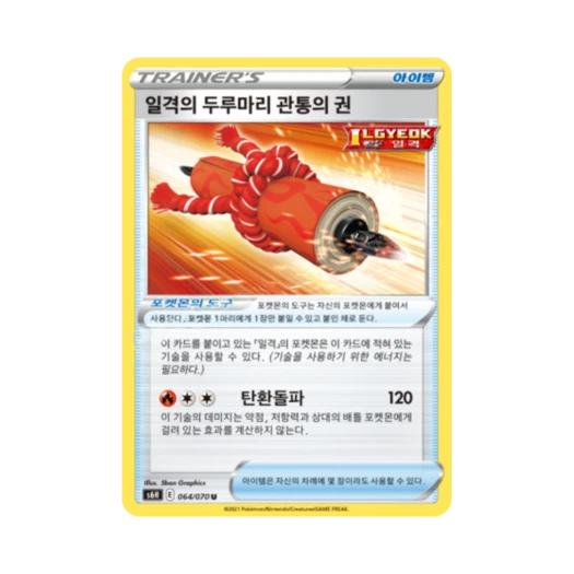 포켓몬 TCG 일격의 두루마리 관통의 권 U 백은의 랜스 (한글판)