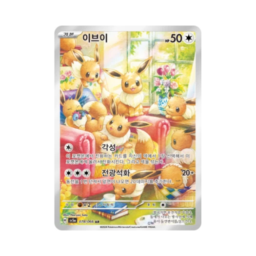 포켓몬 TCG 이브이 AR 크림슨헤이즈 (한글판)