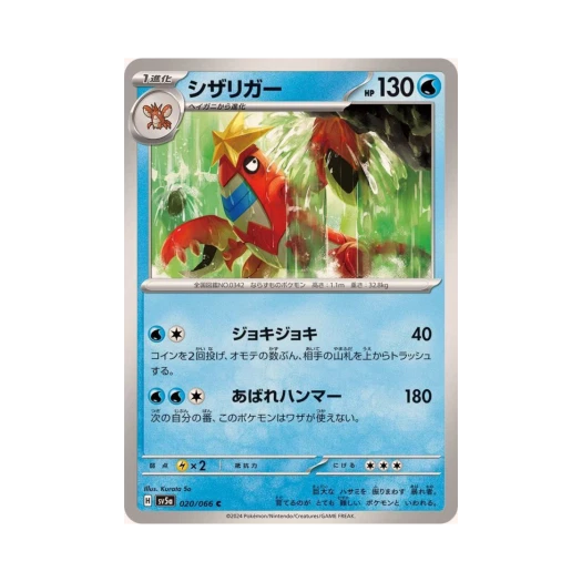 포켓몬 TCG 가재장군 C 크림슨 헤이즈 (일어판)