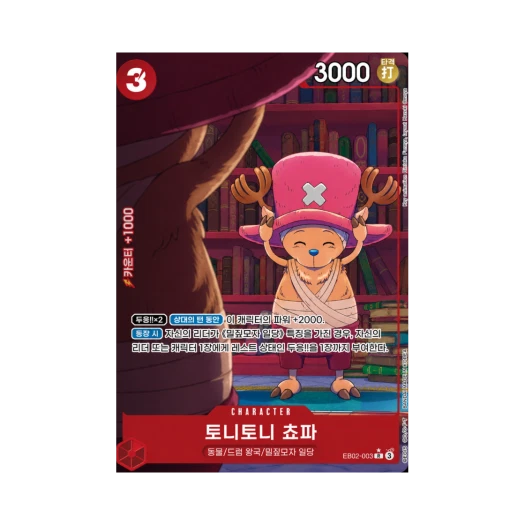 원피스 TCG 토니토니 쵸파 R-P EB02-003 엑스트라 부스터 애니메이션 25주년 컬렉션 (한글판)