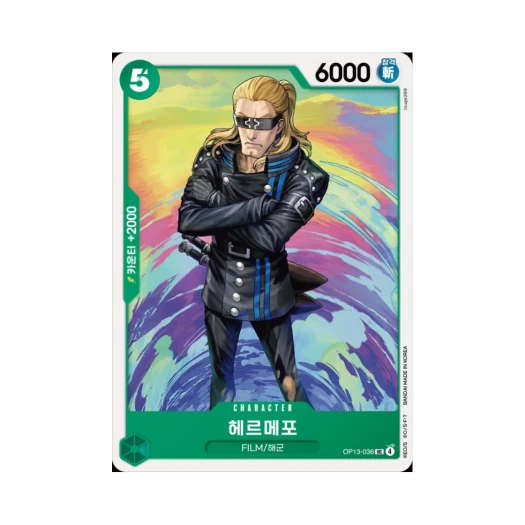 원피스 TCG 헤르메포 UC OP13-036 부스터 팩 계승되는 의지 (한글판)