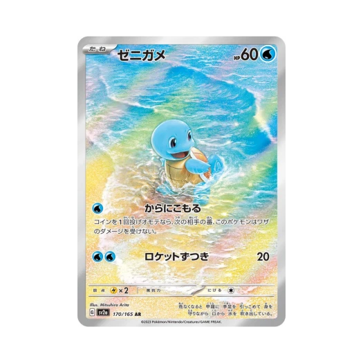 포켓몬 TCG 꼬부기 AR 포켓몬 카드 151 (일어판)