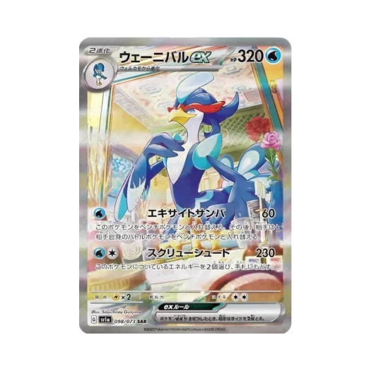 포켓몬 TCG 웨이니발 ex SAR 트리플렛비트 (일어판)