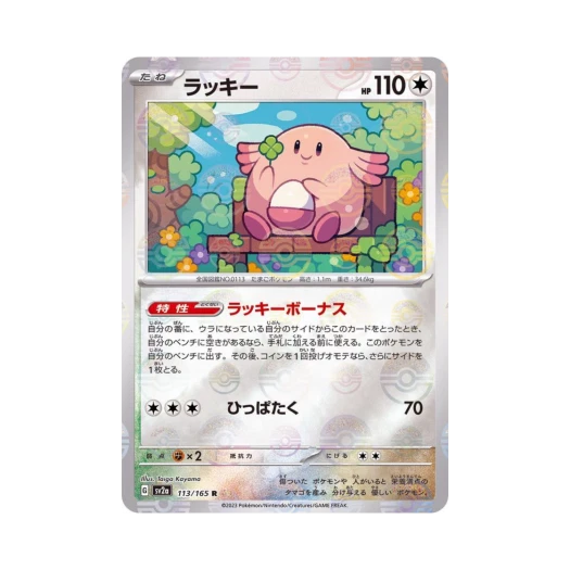 Pokemon TCG Chansey R Monsterball Mirror Pokemon Card 151 (Japanese Ver.)