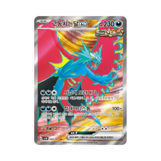 포켓몬 TCG 고동치는달 ex SR 고대의 포효 (한글판)