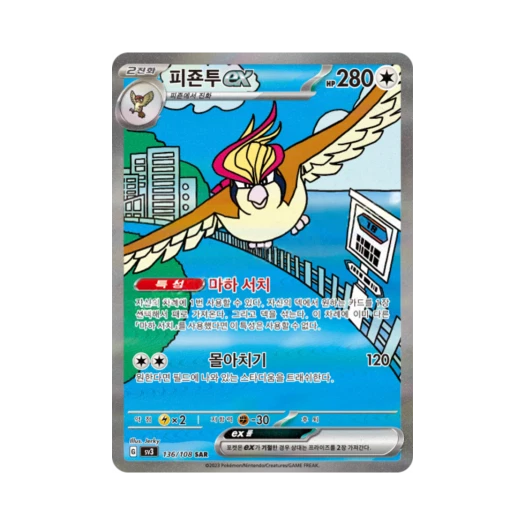 포켓몬 TCG 피죤투 ex SAR 흑염의 지배자 (한글판)