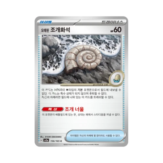 Pokemon TCG Ancient Helix Fossil C Pokemon Card 151 (Korean Ver.)