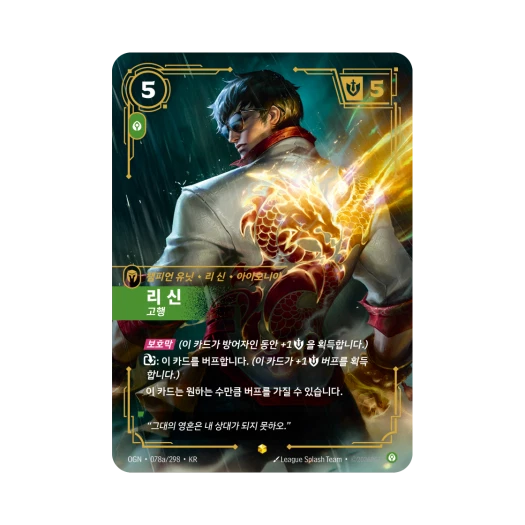 리프트바운드 리신 S AA 포일 오리진 (한글판)