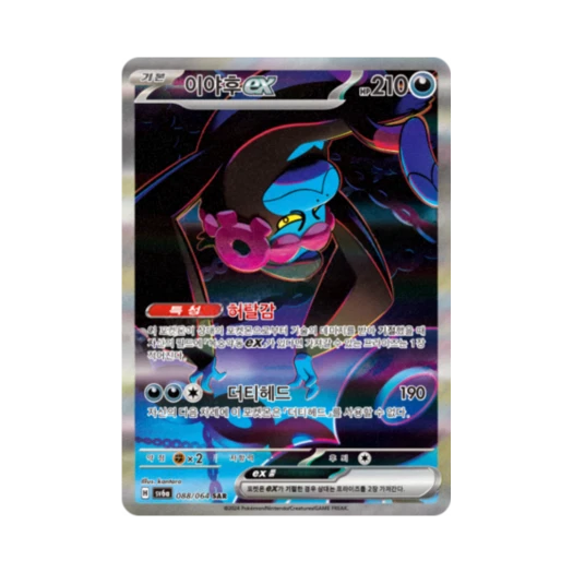 포켓몬 TCG 이야후 ex SAR 나이트원더러 (한글판)