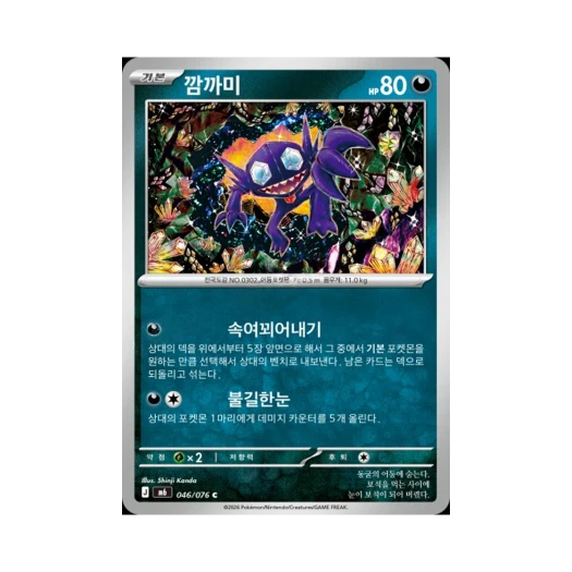 포켓몬 TCG 깜까미 C 스톰에메랄다 (한글판)