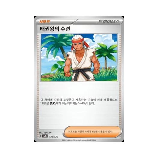 포켓몬 TCG 태권왕의 수련 스칼렛&바이올렛 랜덤 스타터 덱 제너레이션 (한글판)