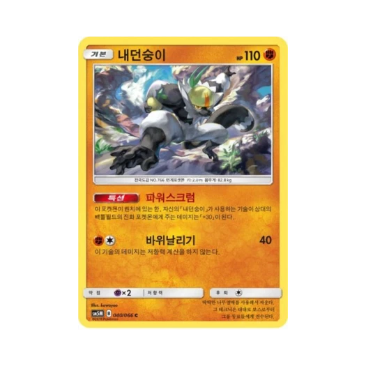 Pokemon TCG Passimian C Ultra Moon (Korean Ver.)