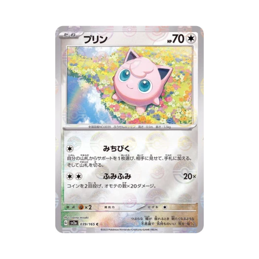 포켓몬 TCG 푸린 C 몬스터볼 미러 포켓몬 카드 151 (일어판) 카드 이미지