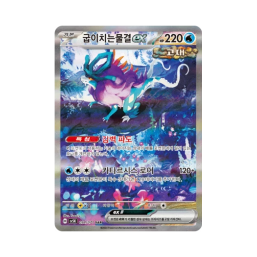 포켓몬 TCG 굽이치는물결 ex SAR 와일드포스 (한글판)