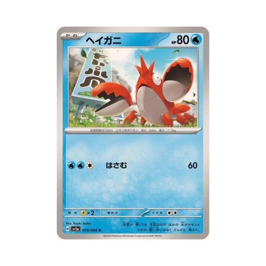 포켓몬 TCG 가재군 C 크림슨 헤이즈 (일어판) 카드 이미지