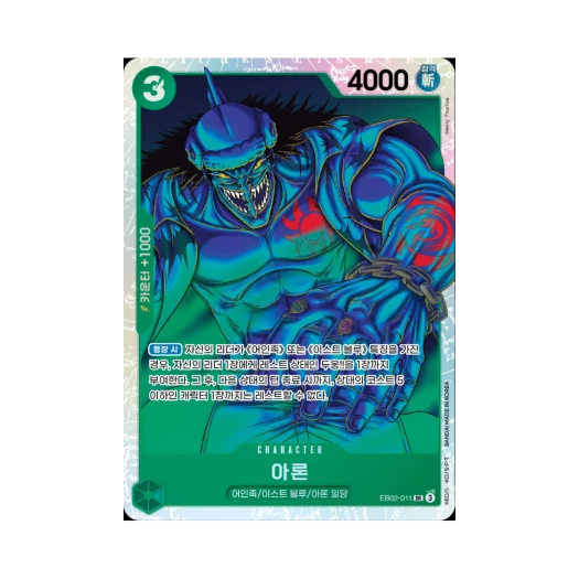 원피스 TCG 아론 SR EB02-011 엑스트라 부스터 애니메이션 25주년 컬렉션 (한글판)
