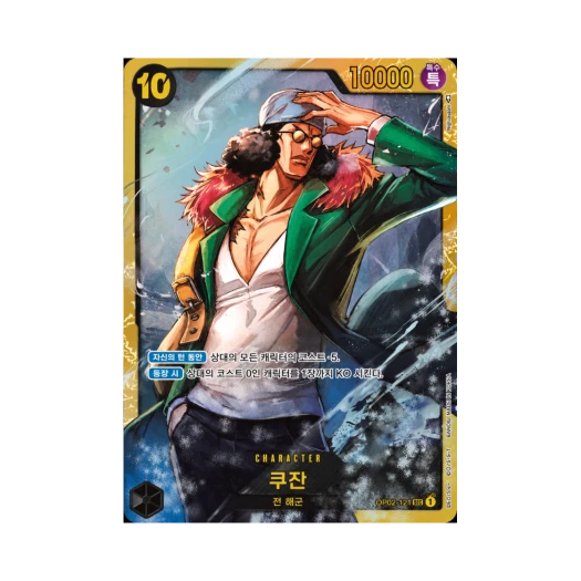 원피스 TCG 쿠잔 SEC OP02-121 부스터 팩 정상결전 (한글판)