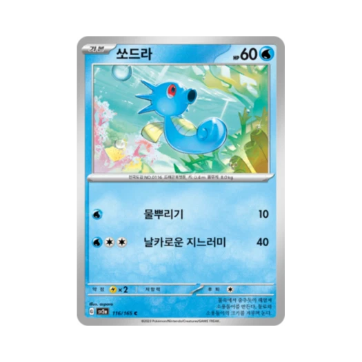 포켓몬 TCG 쏘드라 C 포켓몬 카드 151 (한글판) 카드 이미지