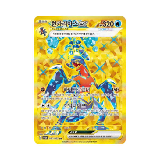 포켓몬 TCG 한카리아스 ex UR 레이징서프 (한글판)