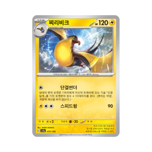 Pokemon TCG Kilowattrel Shiny Treasure ex (Korean Ver.)
