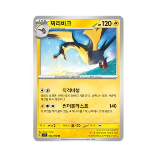 Pokemon TCG Kilowattrel U Scarlet ex (Korean Ver.)