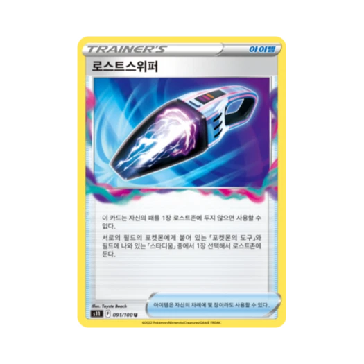포켓몬 TCG 로스트스위퍼 U 로스트어비스 (한글판)