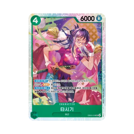 One Piece TCG Tashigi SR EB03-018 Extra Booster Pack One PIece Heroines Edition (Korean Ver.)