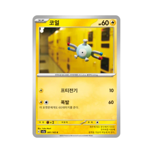 포켓몬 TCG 코일 C 포켓몬 카드 151 (한글판) 카드 이미지