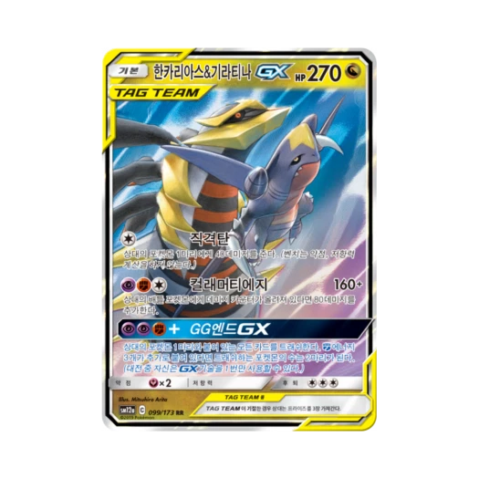 포켓몬 TCG 한카리아스&기라티나 GX RR 태그올스타즈 (한글판)