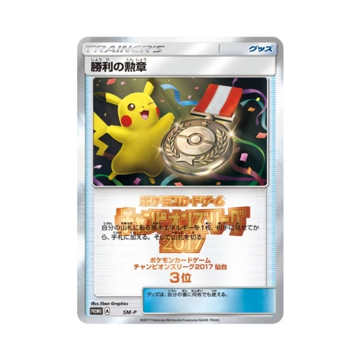 포켓몬 TCG 승리의 훈장 2017(센다이 3등) P 썬&문 프로모 카드 (일어판)