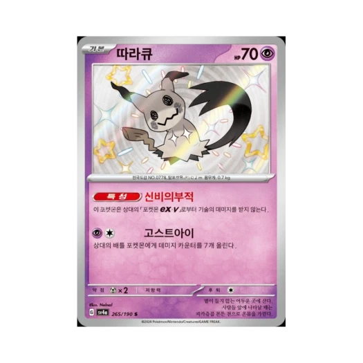 Pokemon TCG Mimikyu S Shiny Treasure ex (Korean Ver.)