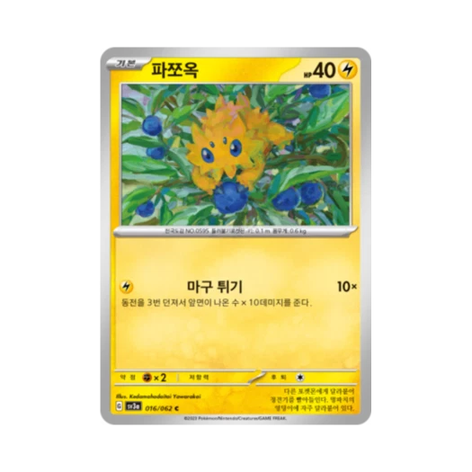 포켓몬 TCG 파쪼옥 C 레이징서프 (한글판)