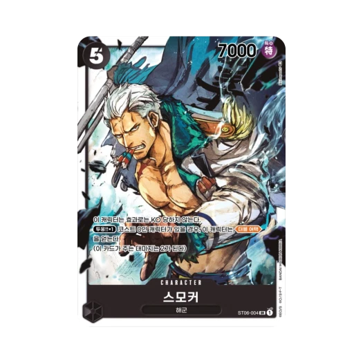 원피스 TCG 스모커 SR ST06-004 스타트 덱 해군 (한글판)