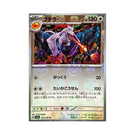 포켓몬 TCG 프테라 R 마스터볼 미러 포켓몬 카드 151 (일어판)