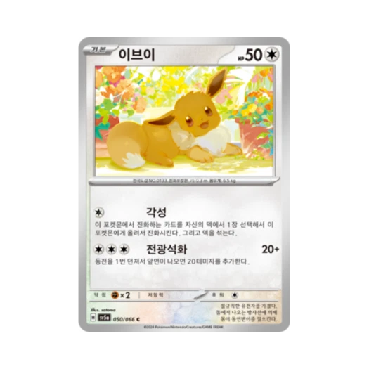 포켓몬 TCG 이브이 C 크림슨헤이즈 (한글판)