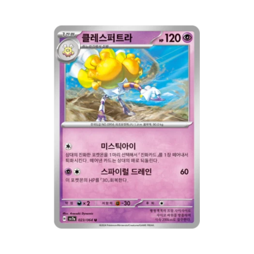 포켓몬 TCG 클레스퍼트라 U 낙원드래고나 (한글판)