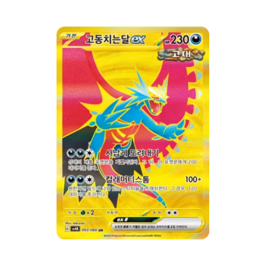 포켓몬 TCG 고동치는달 ex UR 고대의 포효 (한글판)