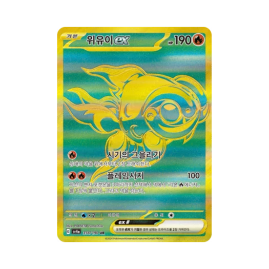 포켓몬 TCG 위유이 ex UR 샤이니트레저 ex (한글판)
