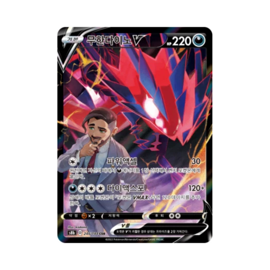 포켓몬 TCG 무한다이노 V CSR VMAX 클라이맥스 (한글판)