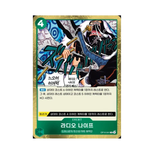 원피스 TCG 라디오 나이프 R OP10-041 부스터 팩 왕족의 혈통 (한글판)